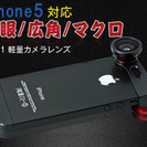 iPhone5対応 魚眼/広角/マクロ軽量カメラレンズセット