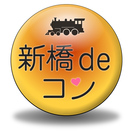 好評につき、新橋の街コン「新橋deコン」の第3回開催が決定いたし...