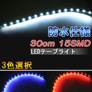 30cm　LED発光ラインテープ SMD-LED 15発　搭載 ...
