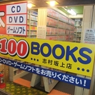 100円ブックスは、本・CD・DVD・ゲームソフトなど店内すべて...