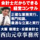財務コンサルティングサポートなら大阪市北区の公認会計士・税理士 西山元章事務所の画像
