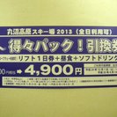 【送料無料！】丸沼高原スキー場 リフト1日券パック 割引券