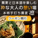 昼は石臼挽き手打ち蕎麦・夜は旬の酒彩と料理で粋なひととき　渋谷の隠れ家そば居酒屋の画像