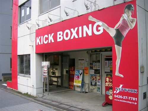 Jr八王子駅南口から徒歩５分キックボクシング無料体験受付中ですat八王子ジム 八王子ジム 八王子 のスポーツの生徒募集 教室 スクールの広告掲示板 ジモティー