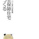 減災・防災　住まいづくりセミナー　「安全保障住宅をつくる」