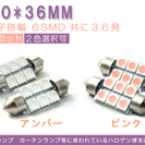 T10*36MMルーム球 LED　3素子搭載6SMD　黄、ピンク選択可