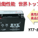 高品質※1年保証 充電済バイク用バッテリー　YT7-BS