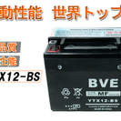 新品※1年保証 充電済バイク用バッテリー　YTX12-BS　 