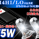 24V専用！超強爆光・７５W・H４H/Lパルス式スライドタイプついに登場！ホワイト6000K