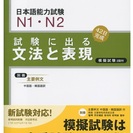 日本語能力試験N1。N2文法と表現