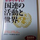 国連の活動と世界　　財団法人　日本国際連合協会
