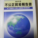 不正貿易報告書　2003年度　産業構造審議会レポート