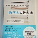 文系ビジネスマンでもわかる数字力の教科書（単行本）　久保 憂希也...