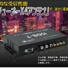 新発売！高感度！車載用地上波 デジタル4×4フルセグチューナー ※安心1年保証