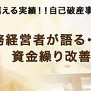 元・多重債務者が語る、資金繰り改善セミナー　～借入金のホントの事～ 