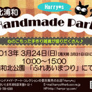 浦和北公園　「ふれあいまつり」　Harry*s「北浦和Handmade Park」同時開催！　 - さいたま市