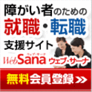 あなたの就職・転職を「ウェブ・サーナ」がサポートいたします!!