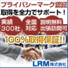プライバシーマーク認証取得コンサルティングなら【LRM株式会社】