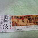 【終了】歌舞伎座新開場記念展　招待券　in　サントリー美術館