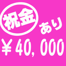 【祝金あり】入店40,000円☆登録だけでも2,000円の画像