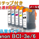 キヤノン Canon互換インク C-3ePBK/6BK(C/M/...