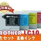 LC10Brotherブラザー激安互換インクシリーズLC10-4...