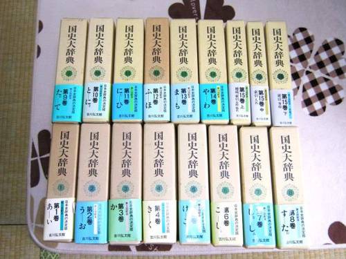 国史大辞典　全１７巻（１巻から１５巻下）