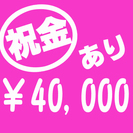 【今だけなんと祝い金￥40,000！】未経験でも安心♪勤務地複数...