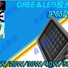 LED灯光器　creeチップの採用　IP65防水　高輝度　省エネ...