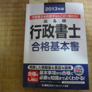 2013年度版行政書士教本(定価3150円）送料込！