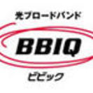 九州地方でインターネット回線BBIQの仕事を業務委託でしていただ...