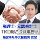 経営革新等支援機関の会計顧問★TKD総合会計事務所の画像