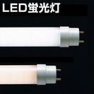 　長期販売LED蛍光灯　省エネ　節電　PSE済　２０w形/４０w...