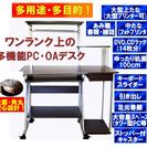 【未使用･展示品】多機能ホーム・オフィス・デスクＰＣ・ＯＡデスク