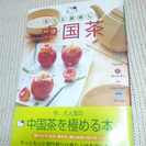もっと美味しく　中国茶　（　今、大人気の中国茶を極める本　）　　...