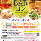 7月13日(土)第３回Barコン☆30～40代限定(^^)～初参...