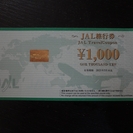JAL旅行券　１２万円分を　１１万円！！　送料無料