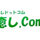 新規オープン！訪問リラクゼーション癒し.Com　スタッフ募集