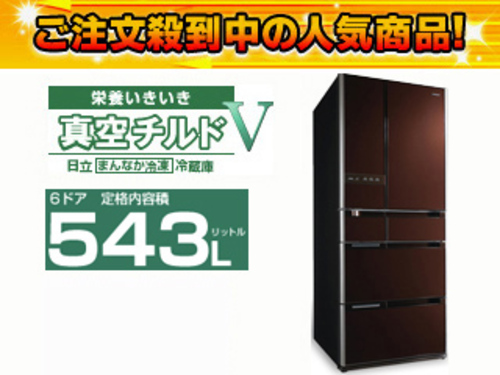 【元値20万、大型543L】日立　栄養いきいき 真空チルドV R-Y5400