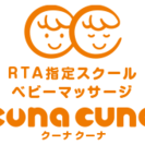 福岡のベビーマッサージ教室&資格取得　cuna cuna