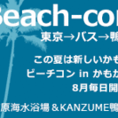 ◆８月平日毎日開催！『ビーチコン in  東京発--無料あいのり...