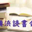 ７月１４日【関内】美容本読書会～みんなでセルフケアの情報を交換し...