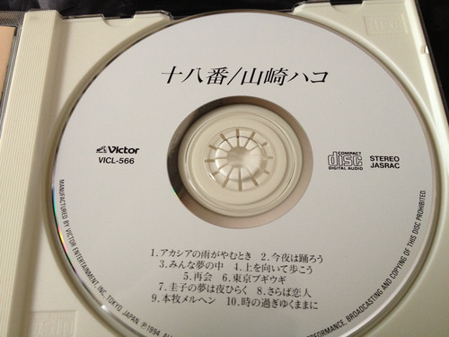 サイン入り 山崎ハコさんの廃盤CD「十八番」 - ポップス 