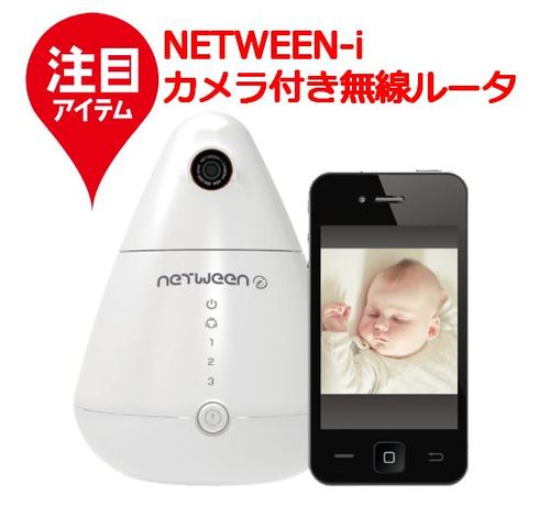 カメラ付き無線ルーター、ベビーモニター、Netween-i