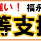 福永会計事務所は「経営革新等支援機関」に認定されました