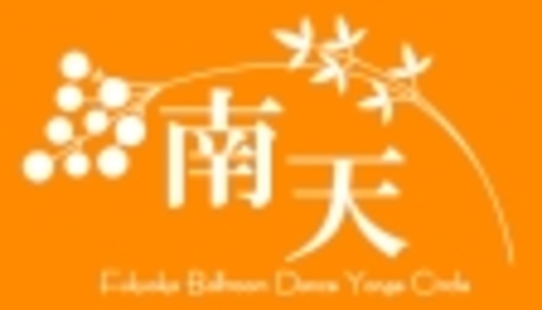 代 30代の初心者社交ダンスサークル メンバー募集 なんてんかんり 薬院のダンサーのメンバー募集 無料掲載の掲示板 ジモティー