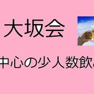 8/2（金）第3回大坂会☆大阪天王寺飲み会