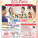 8月23日(金)第１回アサノパティオ合コンパーティー☆20～30代限定