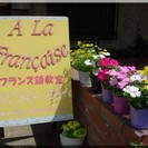 少人数制のクラスでフランス語を身につけましょう！東京-恵比寿＆代官山のア・ラ・フランセーズです！の画像