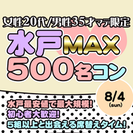 単発！８月４日水戸の街コンアルバイト募集！実働３時間日払い５０００円！